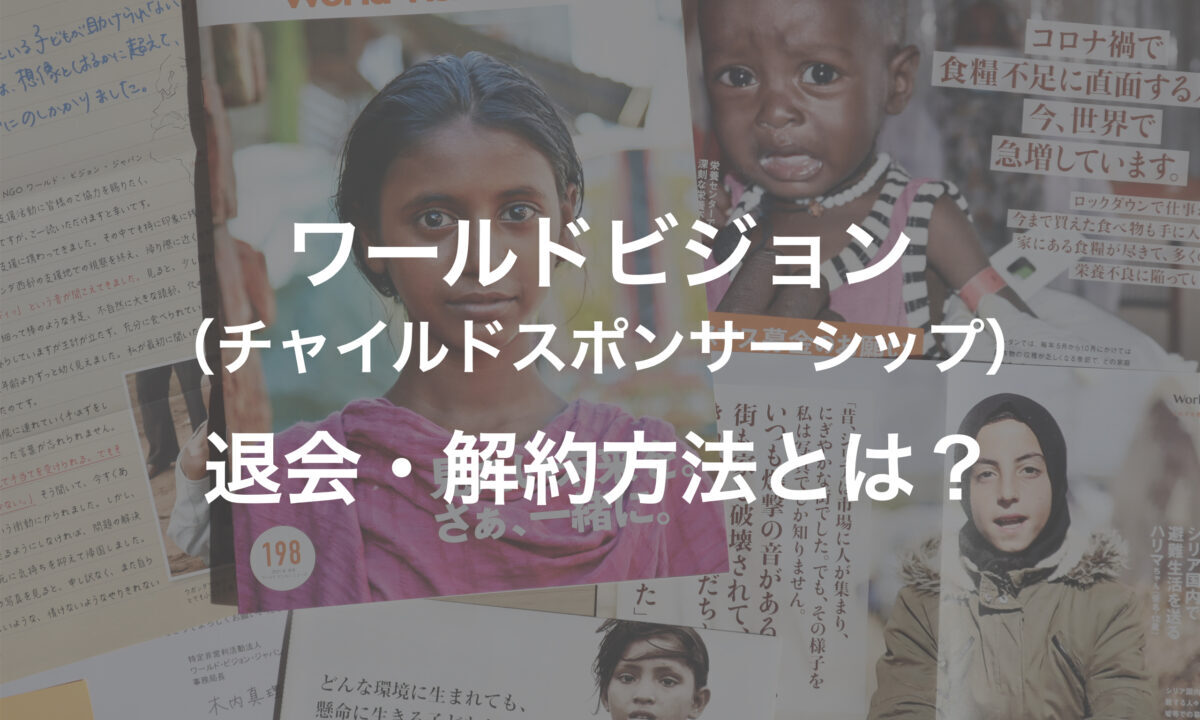 ワールドビジョン チャイルドスポンサーシップ の退会 解約方法は 電話番号や問い合わせ先 キフシル