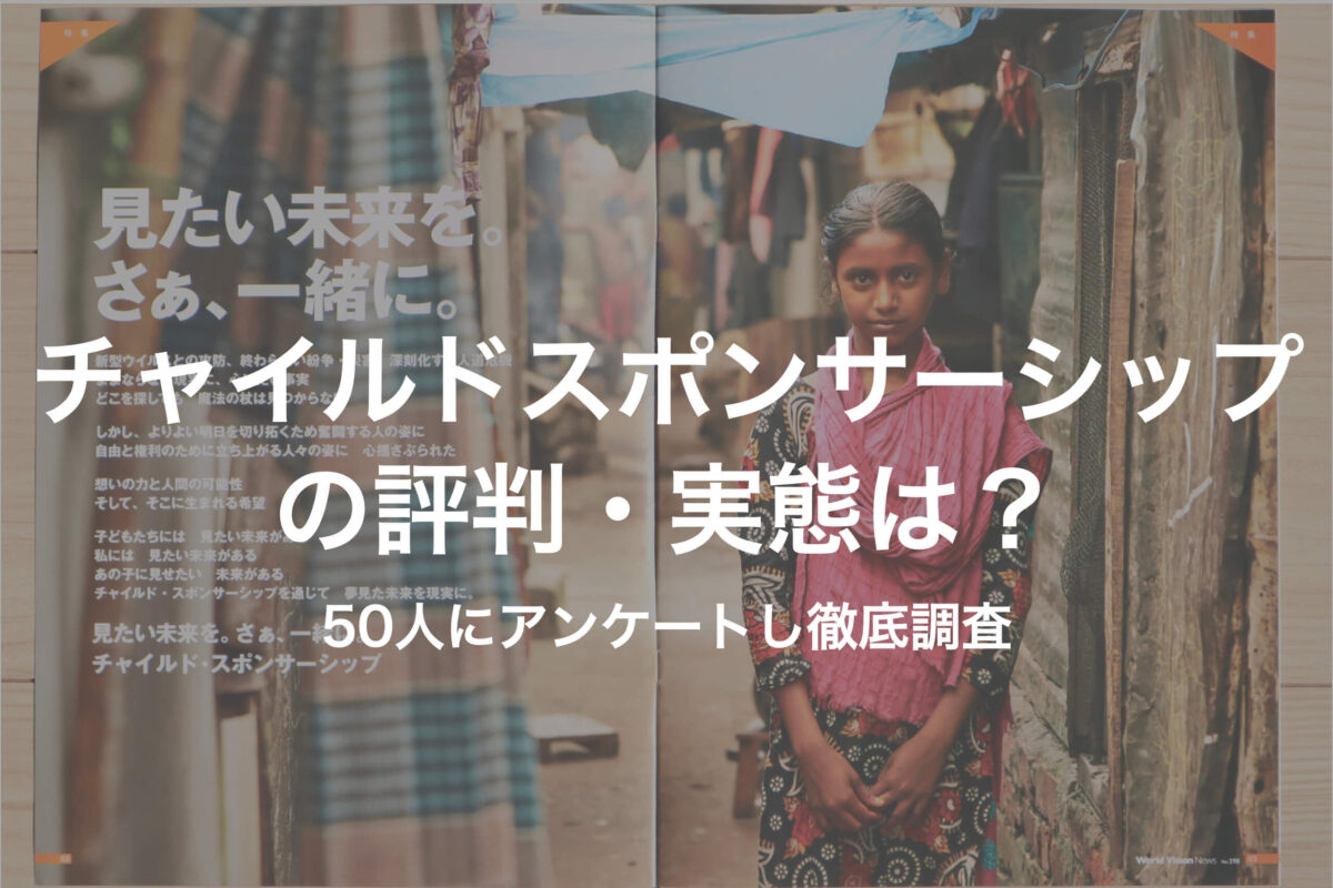 チャイルドスポンサーシップの評判 実態は やめる方法についても徹底解説 キフシル