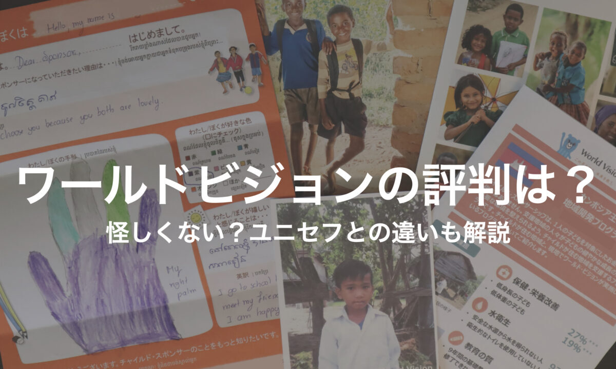怪しい ワールドビジョンの評判 ユニセフとの違いを徹底解説 キフシル