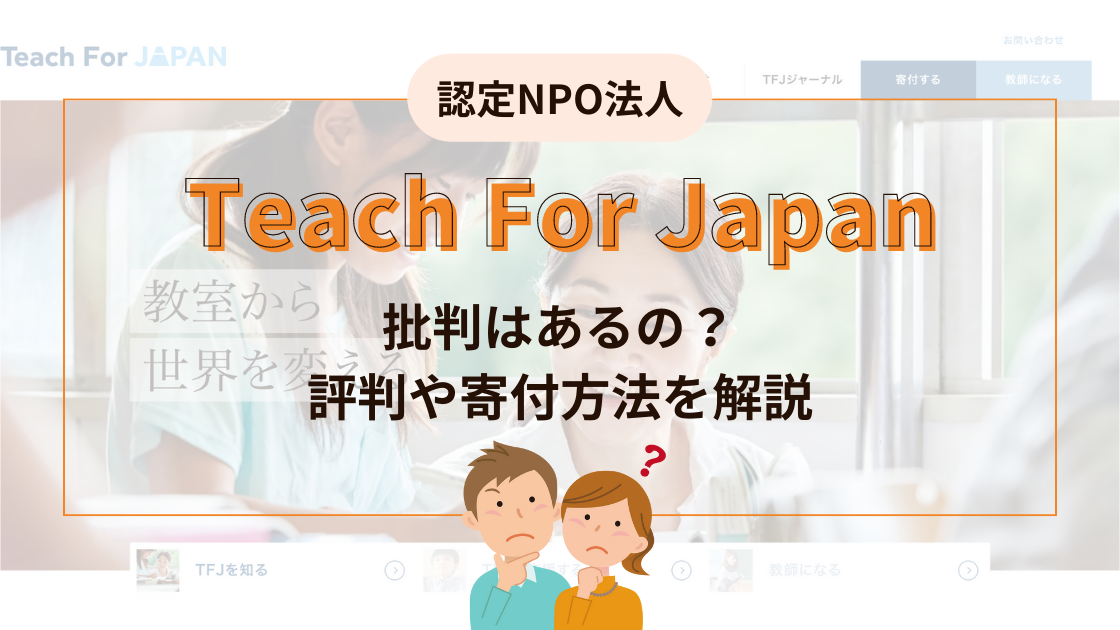 怪しい？Teach for Japanの批判・評判を解説【NPO法人】