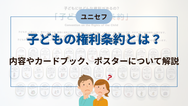 ユニセフと子どもの権利条約|内容やカードブック、ポスターについて解説 | キフシル